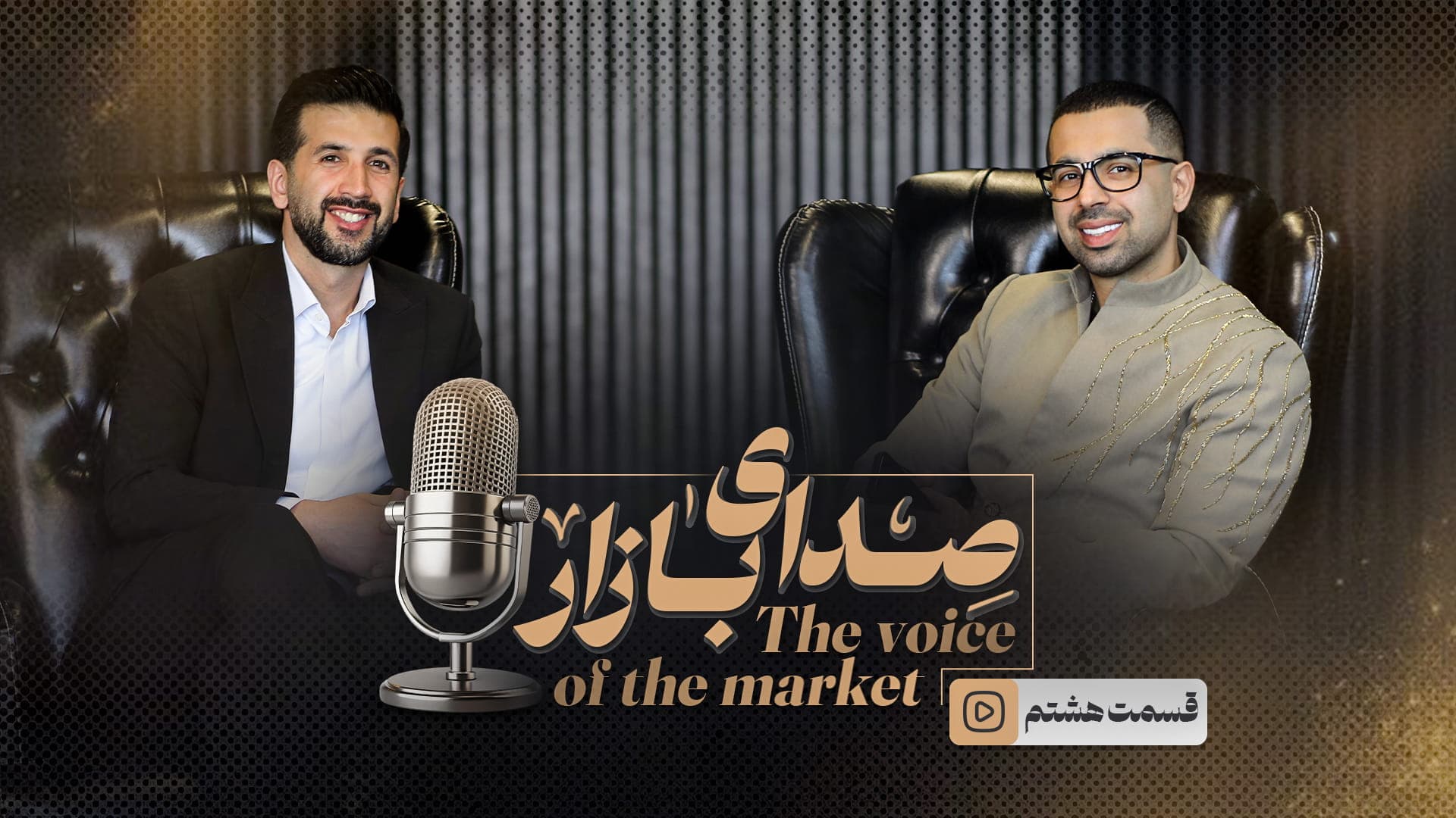 قسمت هشتم مهدی بخشی