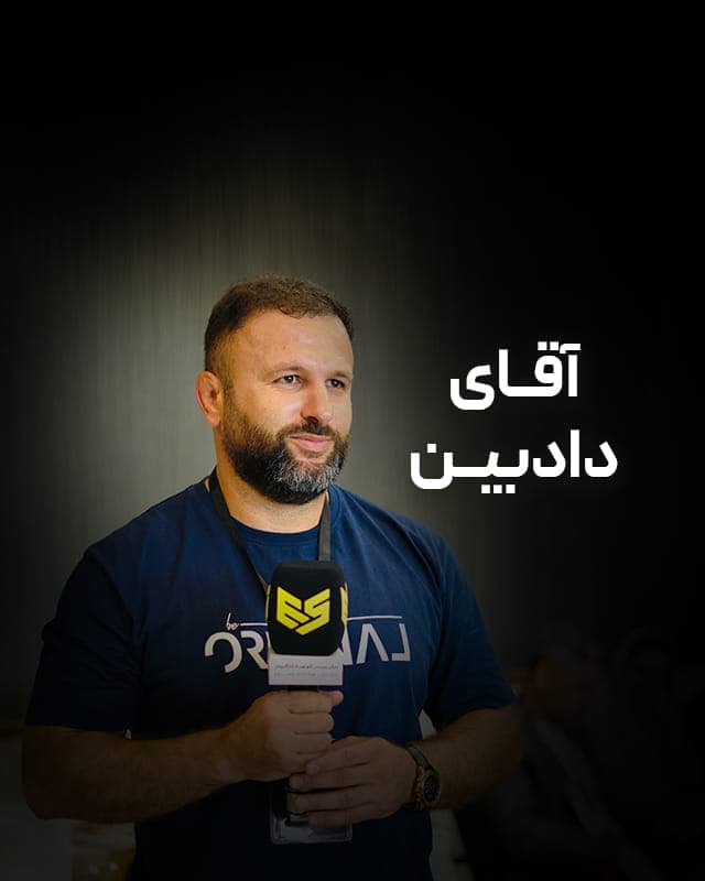 حس خوب دیپلماتی _ آقای دادبین