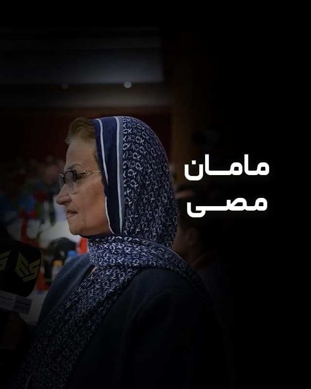 حس خوب دیپلماتی _ مامان مصی