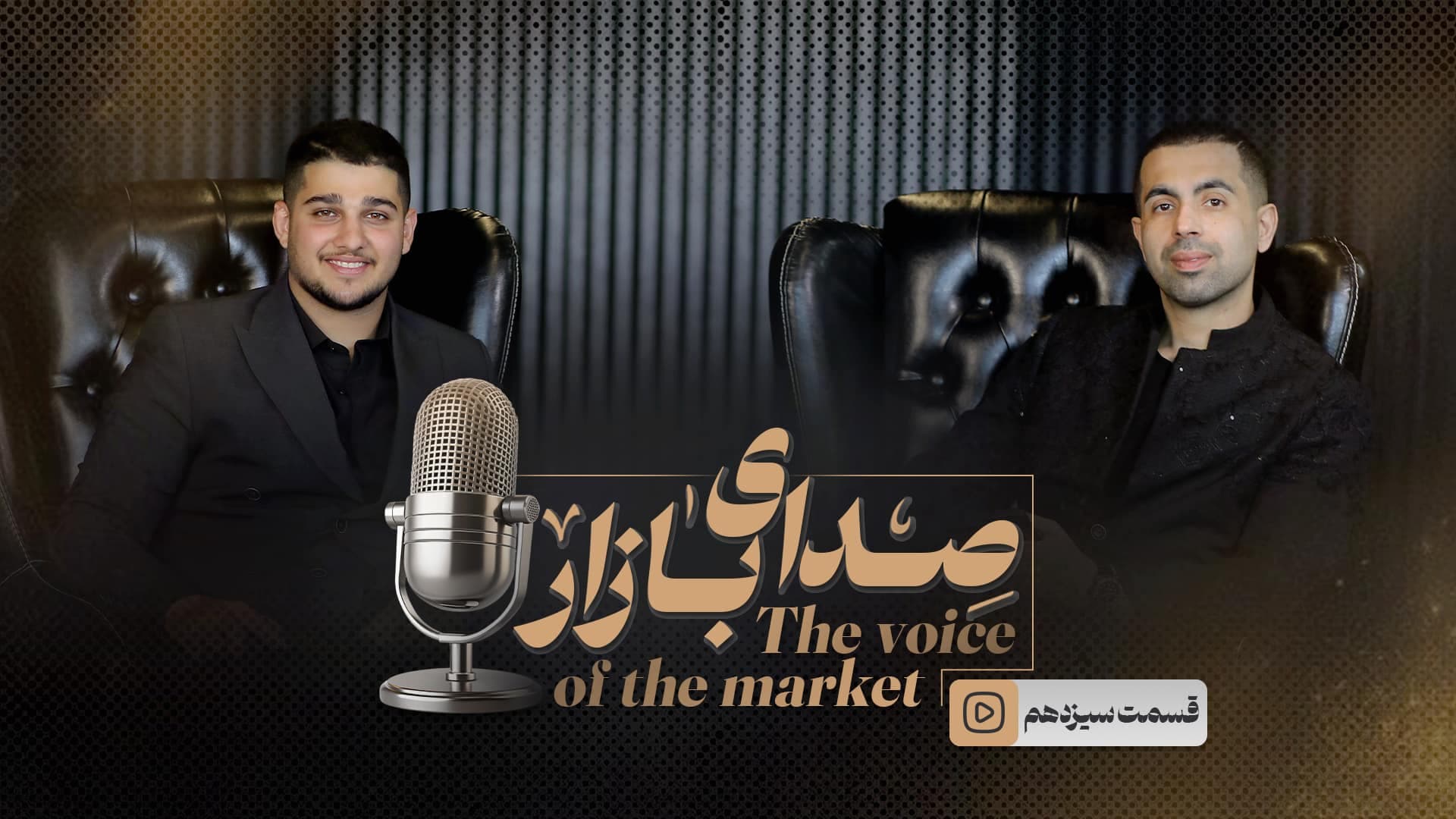 قسمت سیزدهم امیر بابانژاد