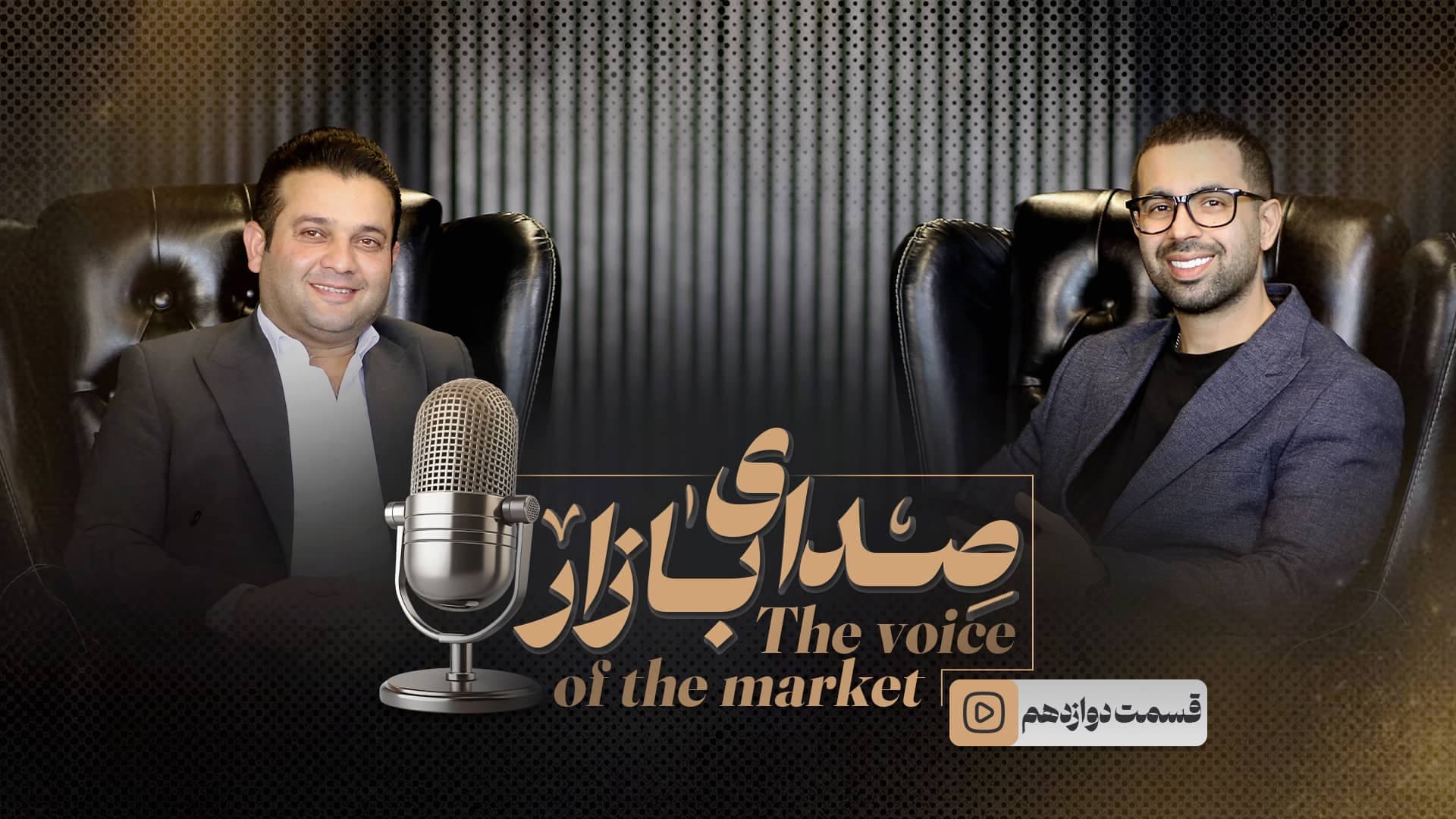 قسمت دوازدهم رسول بابانژاد