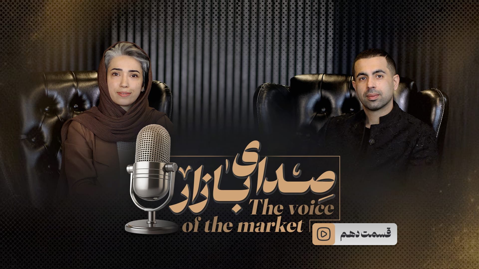 قسمت دهم _ فرشته صباغی