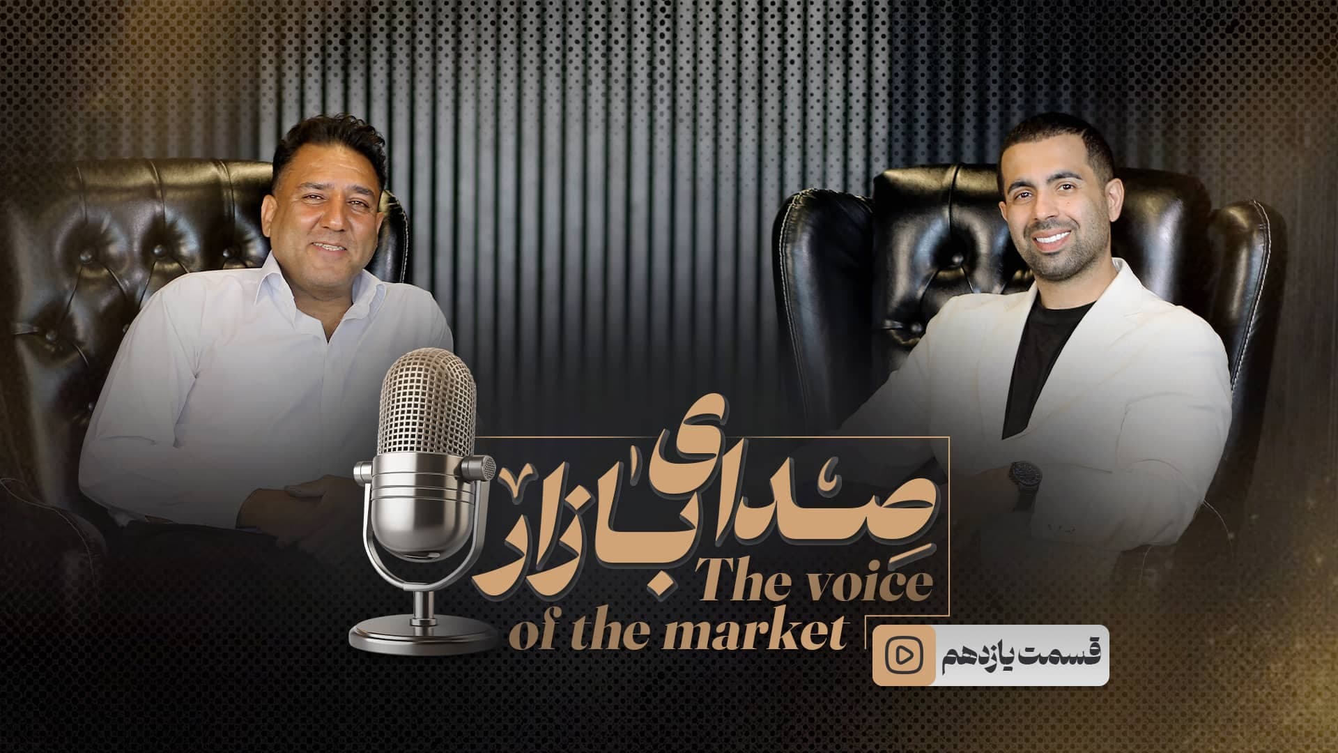 قسمت یازدهم کاظم پاداش