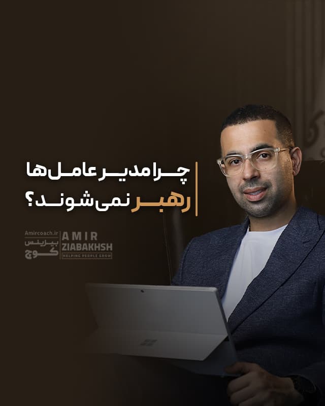 چرا  مدیر عامل ها رهبر نمیشوند ؟