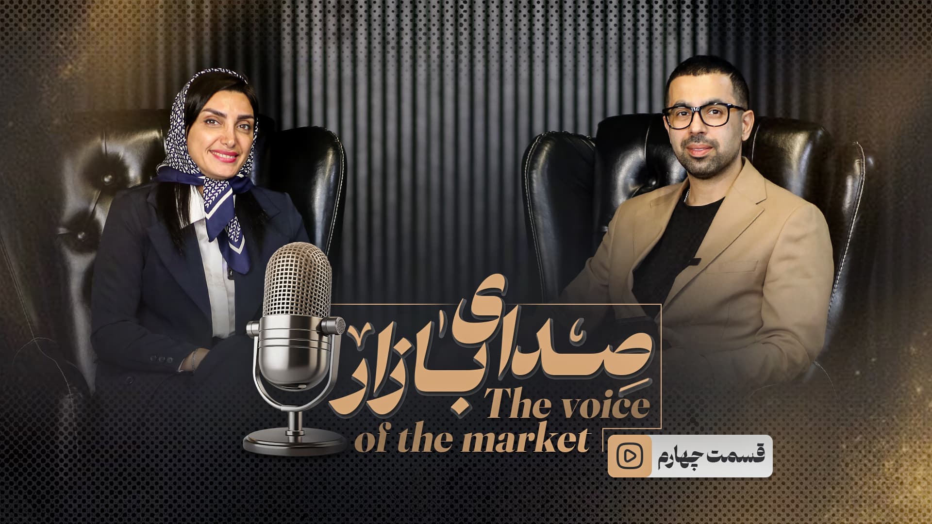 قسمت چهارم مرصع بریمانی