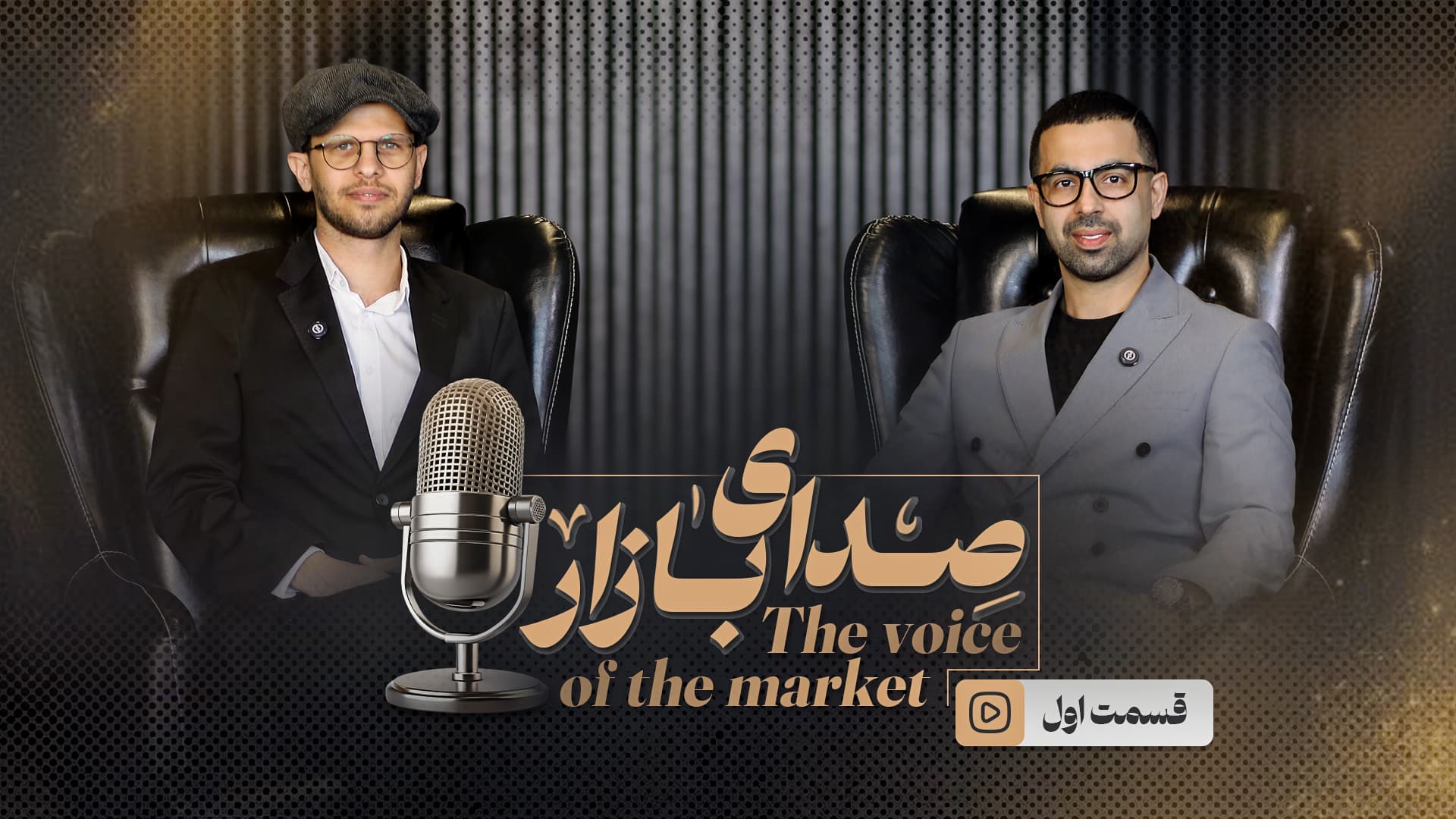 قسمت اول امیرحسین نجاریان