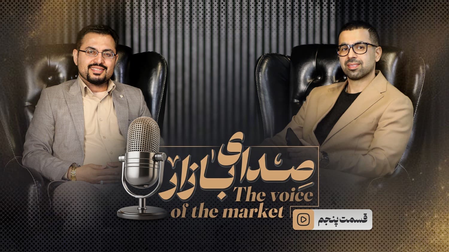 قسمت پنجم آقای موسوی