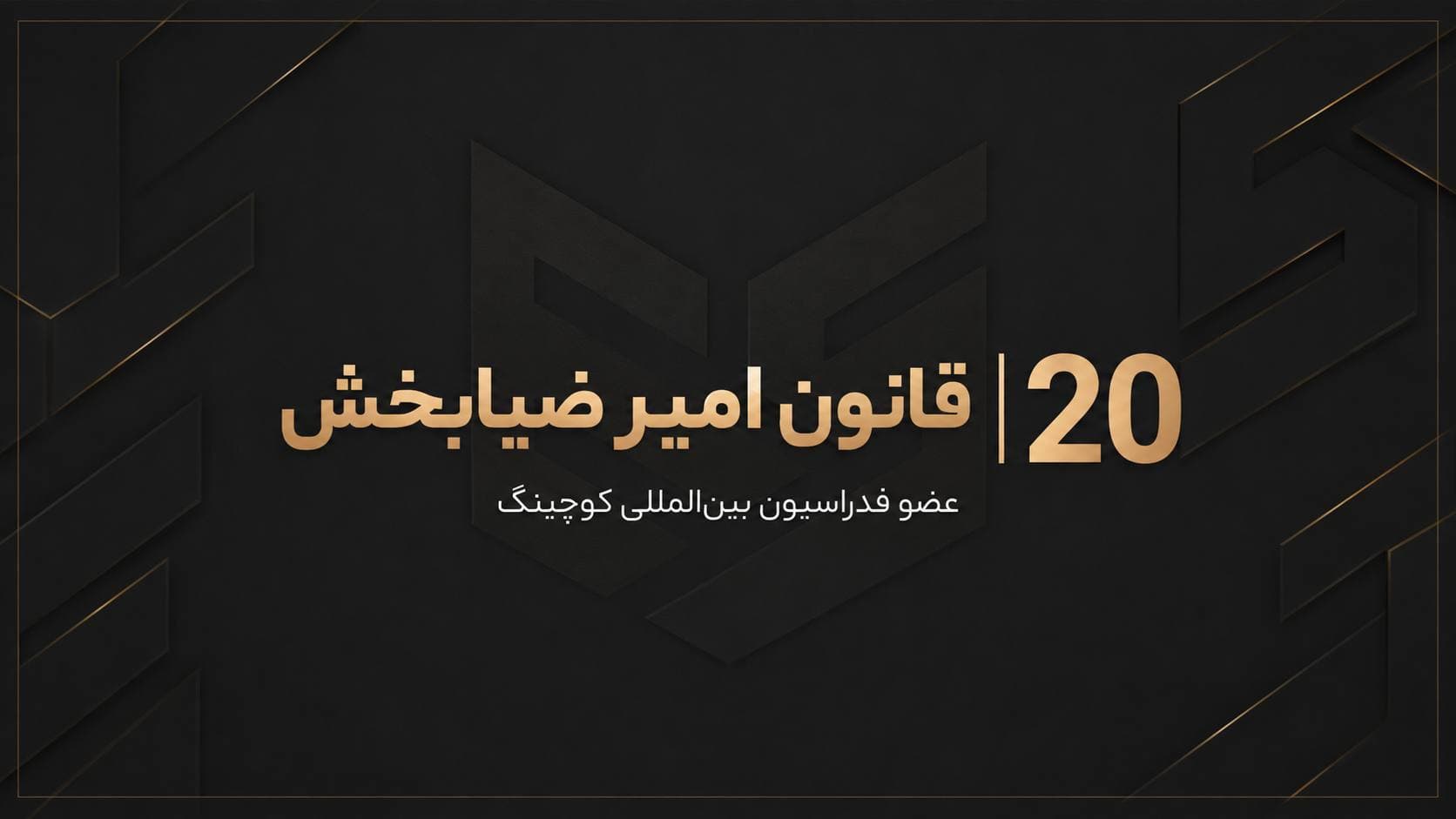 20 قانون امیر ضیابخش