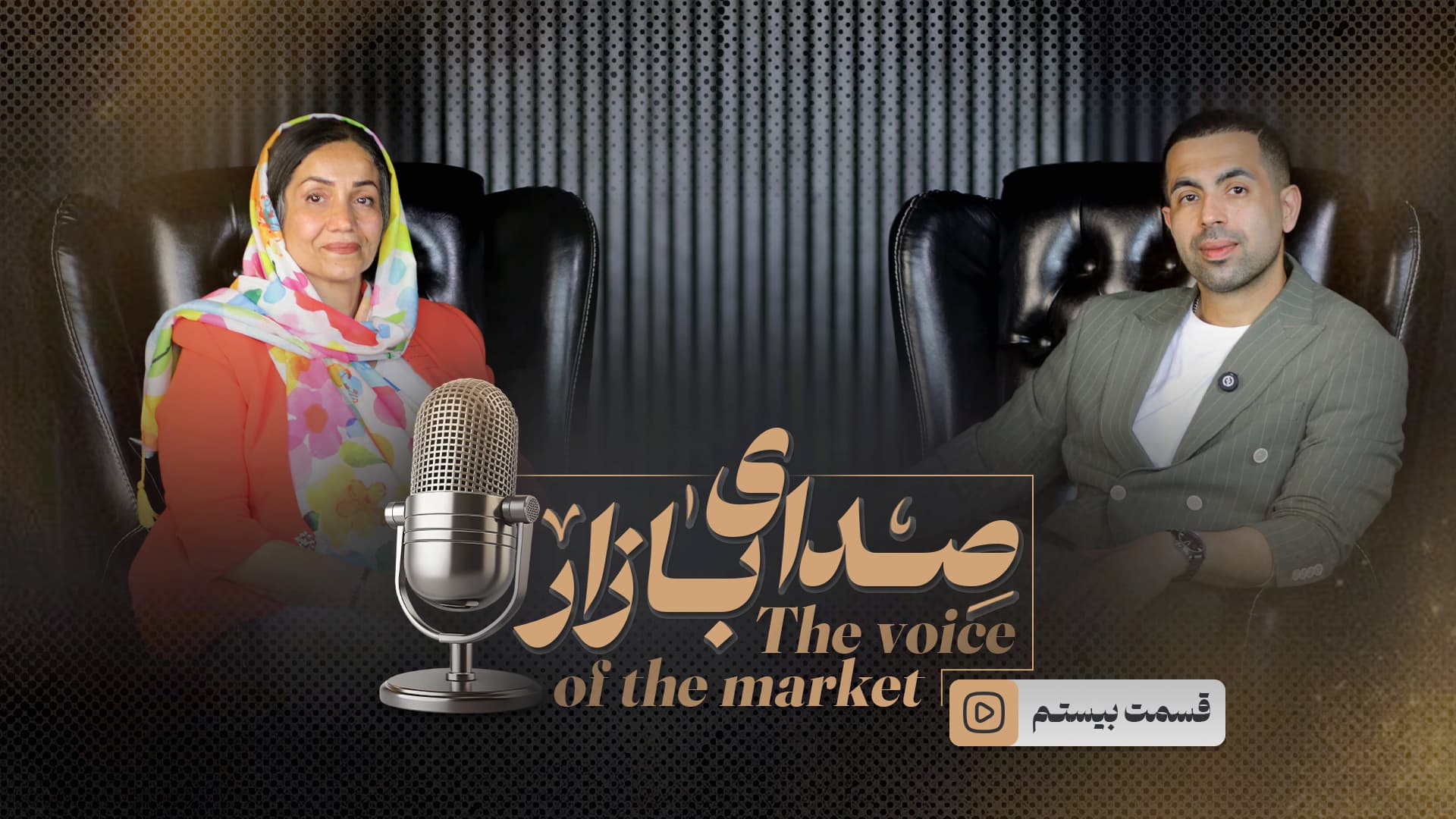 قسمت بیستم سمیه سروری